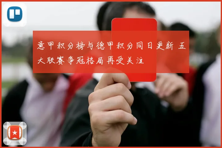 意甲积分榜与德甲积分同日更新 五大联赛争冠格局再受关注