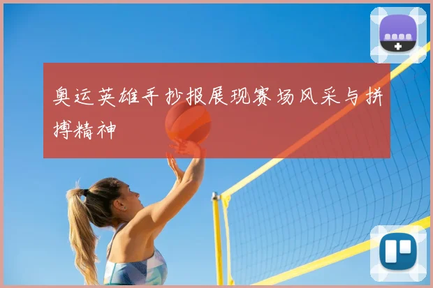 奥运英雄手抄报展现赛场风采与拼搏精神