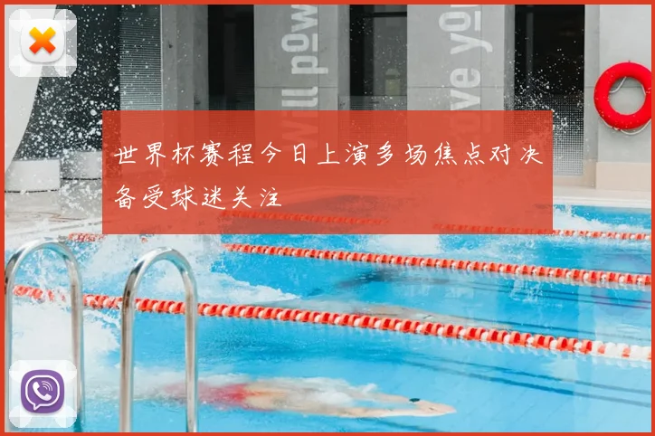 世界杯赛程今日上演多场焦点对决备受球迷关注