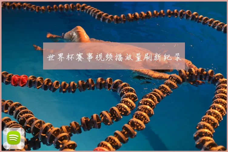 世界杯赛事视频播放量刷新纪录