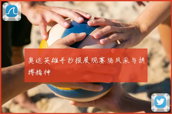 奥运英雄手抄报展现赛场风采与拼搏精神