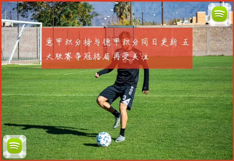 意甲积分榜与德甲积分同日更新 五大联赛争冠格局再受关注