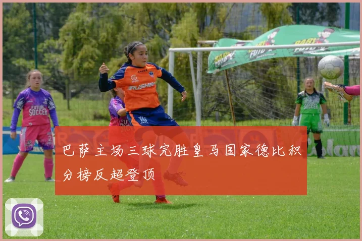 巴萨主场三球完胜皇马国家德比积分榜反超登顶