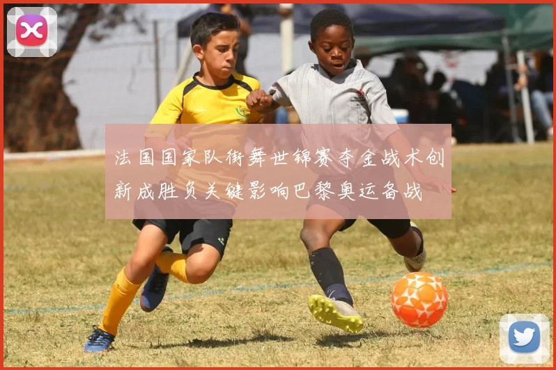 法国国家队街舞世锦赛夺金战术创新成胜负关键影响巴黎奥运备战