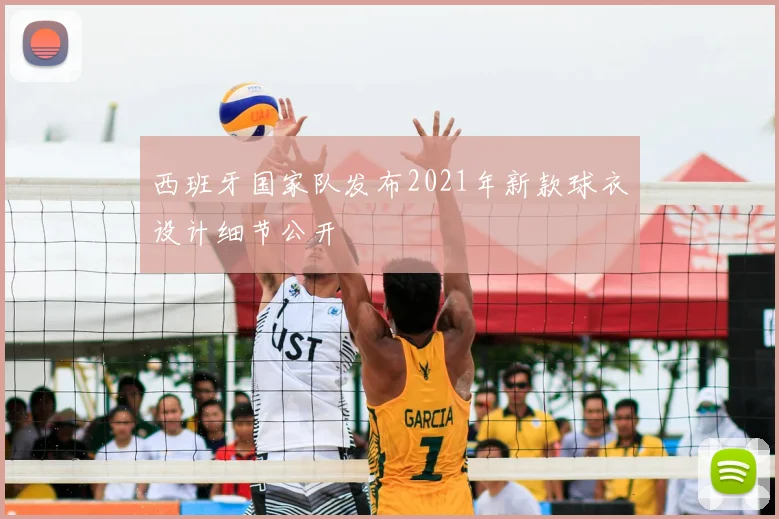 西班牙国家队发布2021年新款球衣设计细节公开