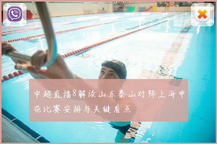 中超直播8解读山东泰山对阵上海申花比赛安排与关键看点