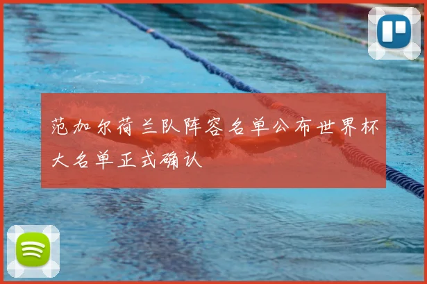 范加尔荷兰队阵容名单公布世界杯大名单正式确认